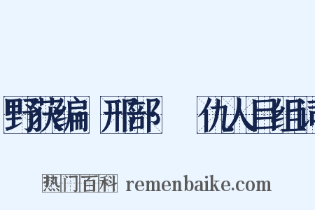 野获编·邢部·䁨仇人目组词是什么意思的图片